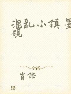 混乱小镇 墨池砚