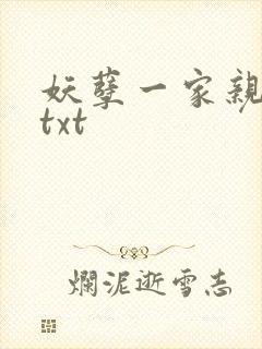 妖孽一家亲小说txt