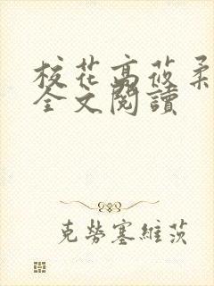 校花高莜柔小说全文阅读