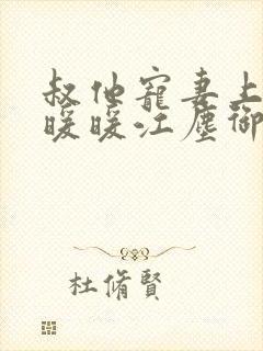 叔他宠妻上瘾古暖暖江尘御免费阅读笔趣阁