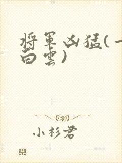 将军凶猛(一朵白云)