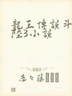 龙王传说斗罗大陆3小说