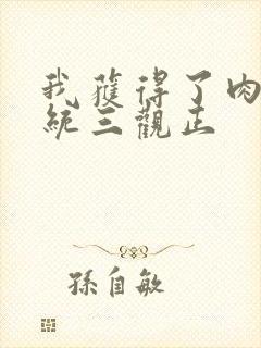 我获得了肉禽系统三观正