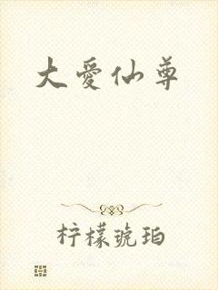 大爱仙尊