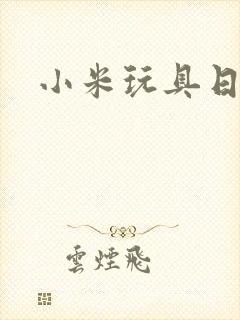 小米玩具日记