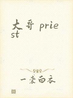 大哥 priest