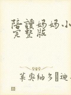 陪读妈妈小说的完整版