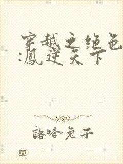 穿越之绝色兽妃:凤逆天下