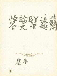 悖论BY流苏 全文笔趣阁 小说