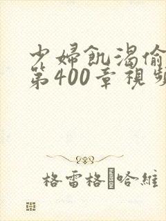 少妇饥渴偷公乱第400章视频