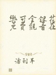 乐可金银花全文免费观看在线阅读