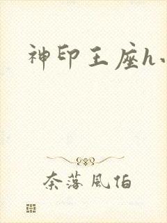 神印王座h小说