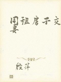 同租房子交换夫妻