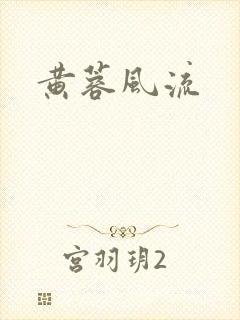 黄蓉风流