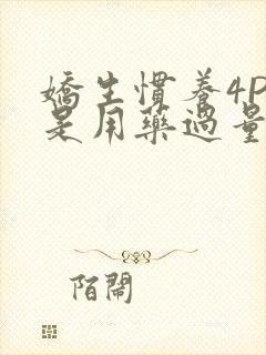 娇生惯养4PH是用药过量吗