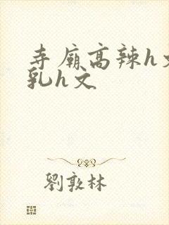 寺庙高辣h文乱乳h文
