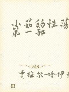 小茹的性荡生活第一部