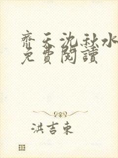 齐天沈秋水小说免费阅读