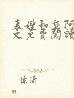 表嫂和龚阿姨全文免费阅读笔趣阁