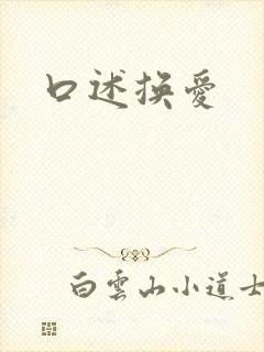 口述换爱