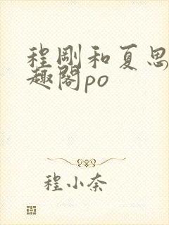 程刚和夏思思笔趣阁po