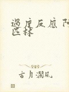 过度反应 阿司匹林