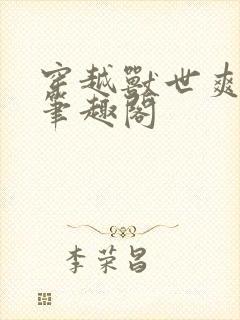 穿越兽世爽翻了笔趣阁