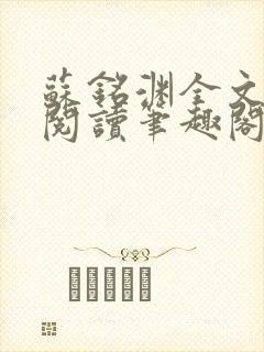 苏铭渊全文免费阅读笔趣阁小说