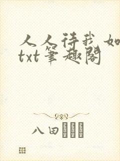 人人待我如炉鼎txt笔趣阁