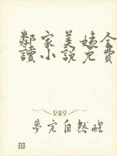 邻家美姨全文阅读小说免费