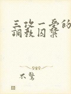 三攻一受的3p调教囚禁