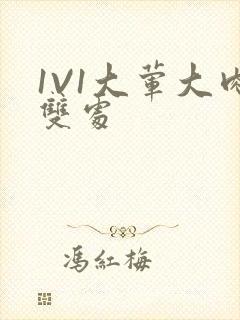 1V1大荤大肉双处