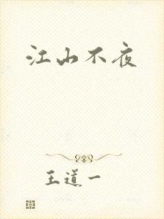 江山不夜