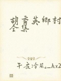 胡秀英乡村小说全集