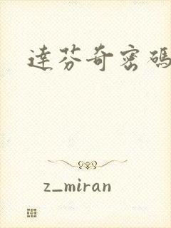 达芬奇密码小说