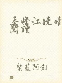 秦峰江晓晴免费阅读