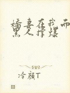 娇妻在我面前被黑人撑爆