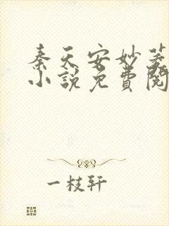 秦天安妙菱修仙小说免费阅读正版