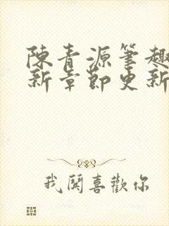 陈青源笔趣阁最新章节更新