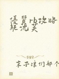 优质rb攻略系统沈芙