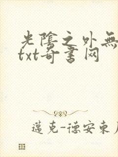 光阴之外无错版txt奇书网