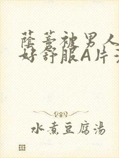 荫蒂被男人添的好舒服A片漫画