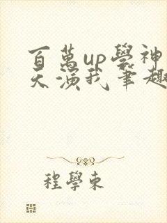 百万up学神天天演我笔趣阁