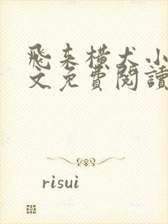 飞来横犬小说全文免费阅读无弹窗笔趣阁