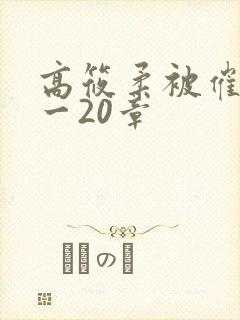 高筱柔被催眠1一20章