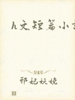 h文短篇小说
