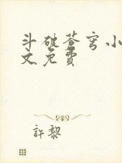 斗破苍穹小说全文免费