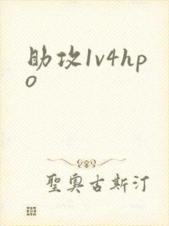 助攻1v4hpo