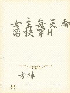 女主每天都在求脔快穿H
