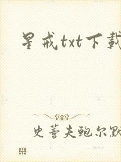 星戒txt下载